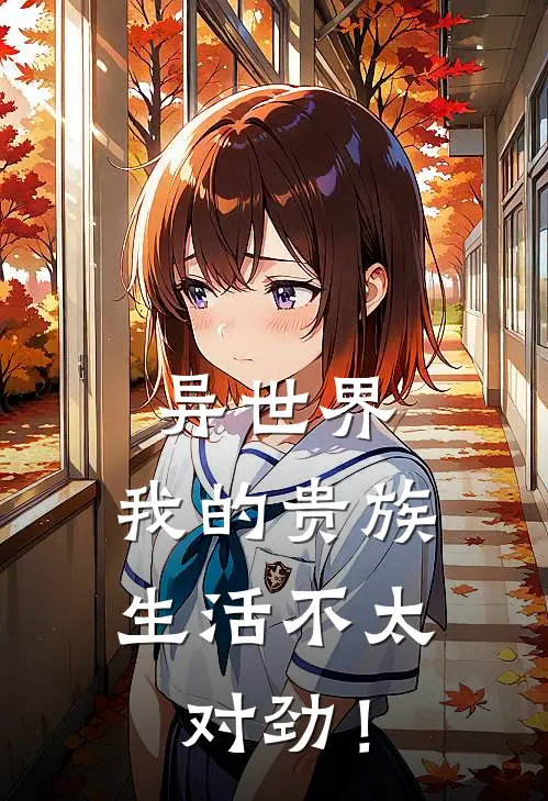 异世界：我的贵族生活不太对劲！(凯恩楚南)完结版小说全文免费阅读_最新小说异世界：我的贵族生活不太对劲！(凯恩楚南)