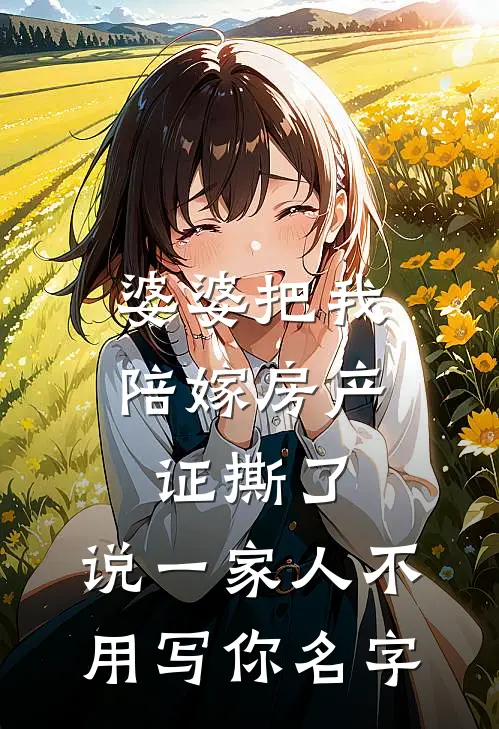 婆婆把我陪嫁房产证撕了，说“一家人不用写你名字”