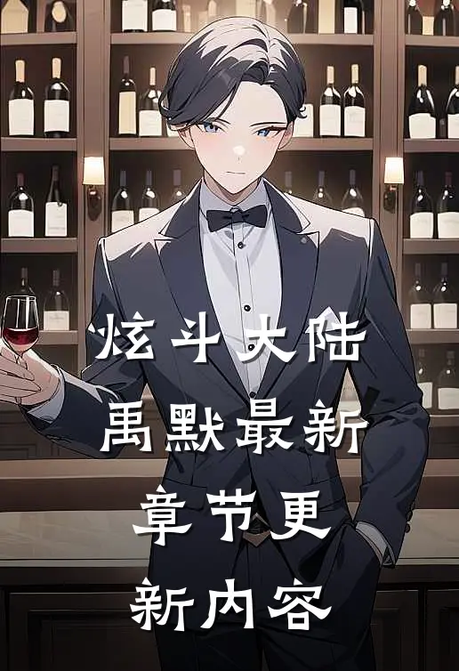 炫斗大陆禹默最新章节更新内容