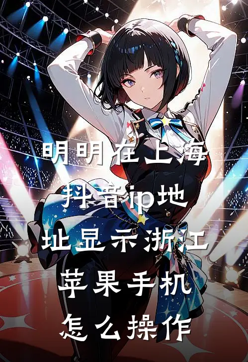 明明在上海抖音ip地址显示浙江苹果手机怎么操作