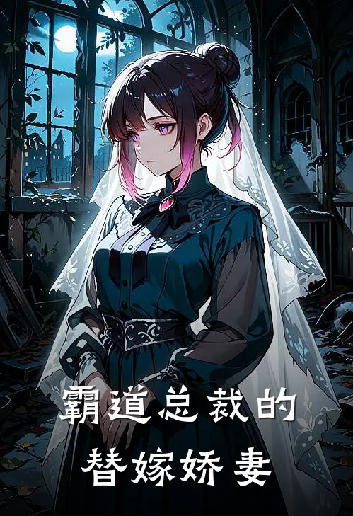 霸道总裁的替嫁娇妻