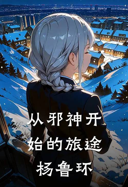 从邪神开始的旅途杨鲁环