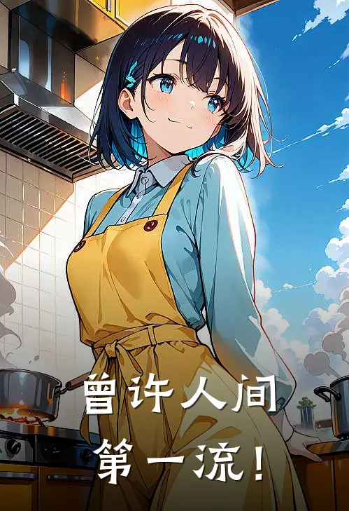 曾许人间第一流！