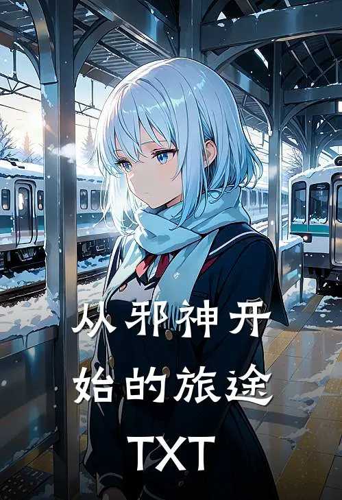 从邪神开始的旅途TXT
