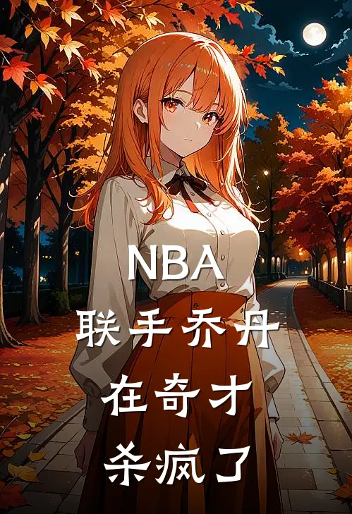 NBA：联手乔丹，在奇才杀疯了