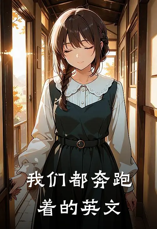 我们都奔跑着的英文