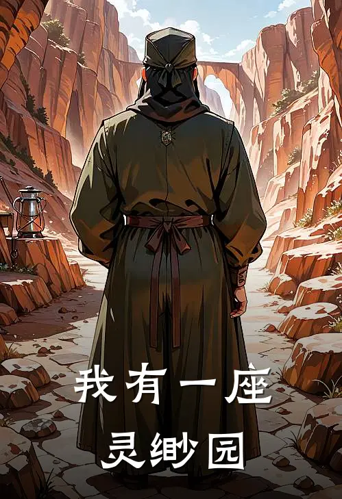 我有一座灵缈园