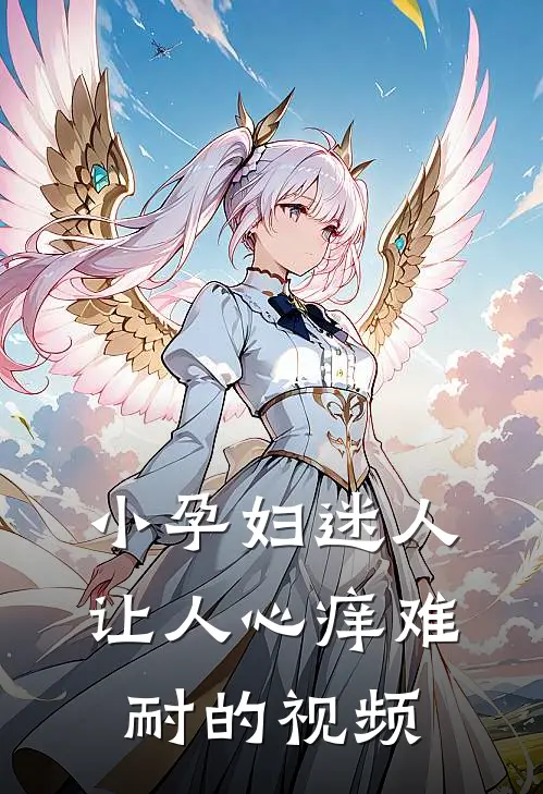 小孕妇迷人让人心痒难耐的视频