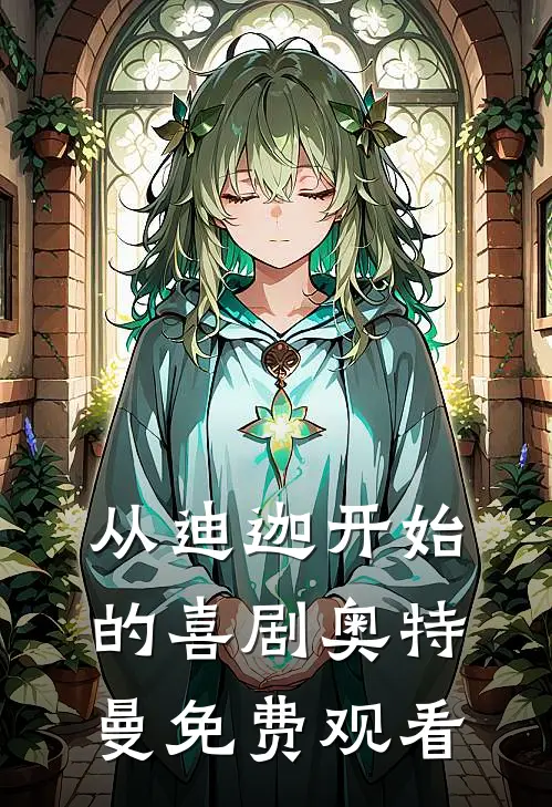 从迪迦开始的喜剧奥特曼免费观看