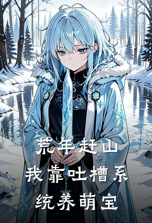 荒年赶山：我靠吐槽系统养萌宝