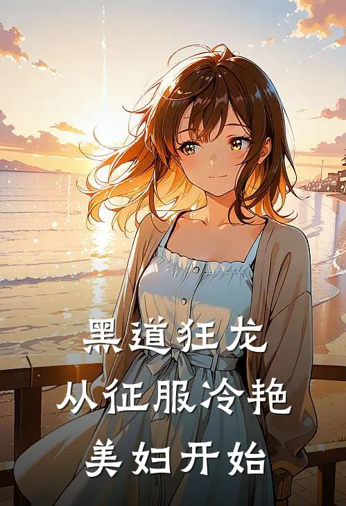 黑道狂龙：从征服冷艳美妇开始