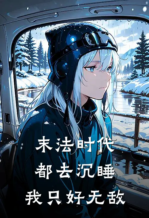 末法时代都去沉睡，我只好无敌