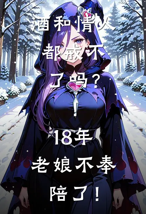 酒和情人，都戒不了吗？！18年，老娘不奉陪了！