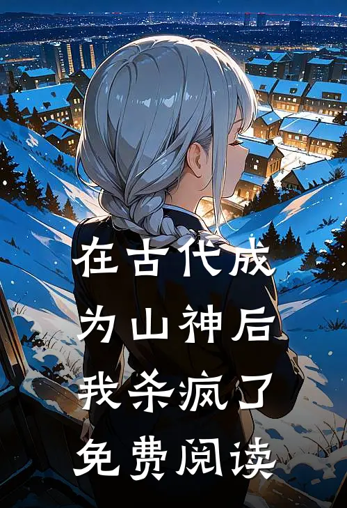 在古代成为山神后我杀疯了免费阅读