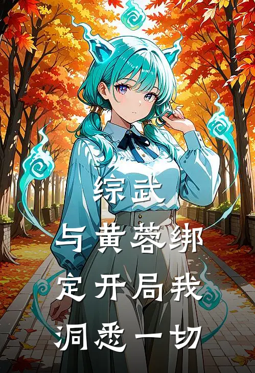 综武：与黄蓉绑定开局我洞悉一切