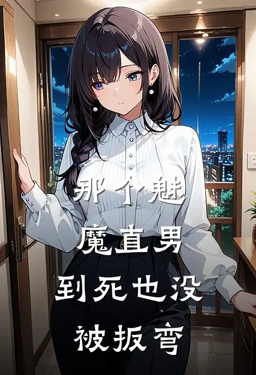 那个魅魔直男，到死也没被扳弯