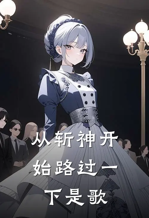 从斩神开始路过一下是歌