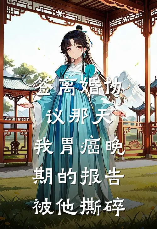 签离婚协议那天，我胃癌晚期的报告被他撕碎