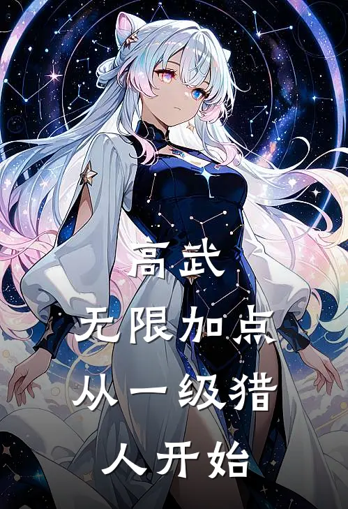 高武：无限加点，从一级猎人开始