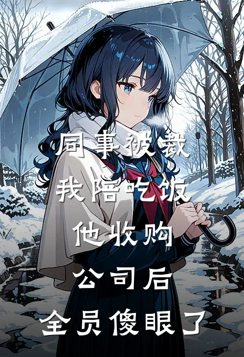 同事被裁我陪吃饭，他收购公司后，全员傻眼了