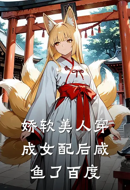 娇软美人穿成女配后咸鱼了百度