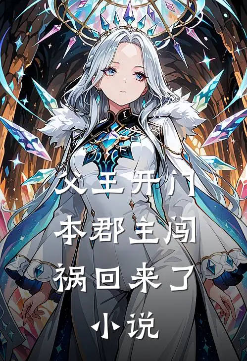 父王开门本郡主闯祸回来了:小说