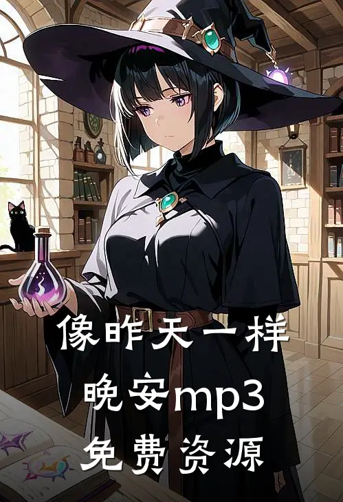 像昨天一样晚安mp3免费资源