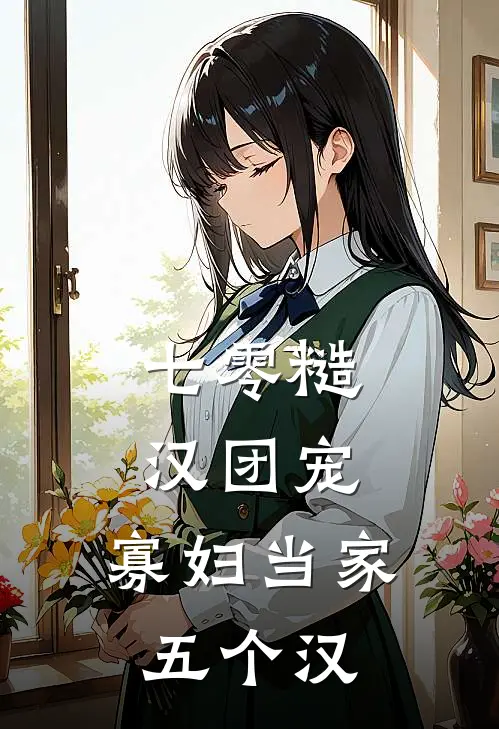 七零糙汉团宠，寡妇当家五个汉