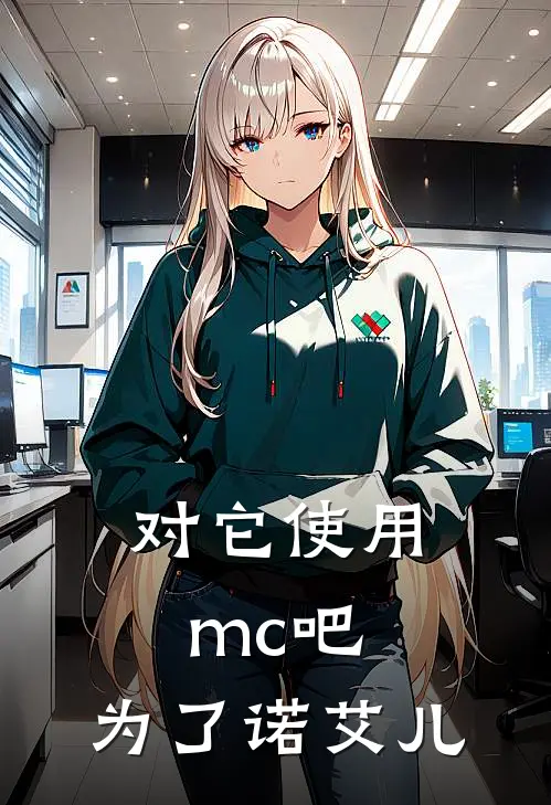 对它使用mc吧，为了诺艾儿