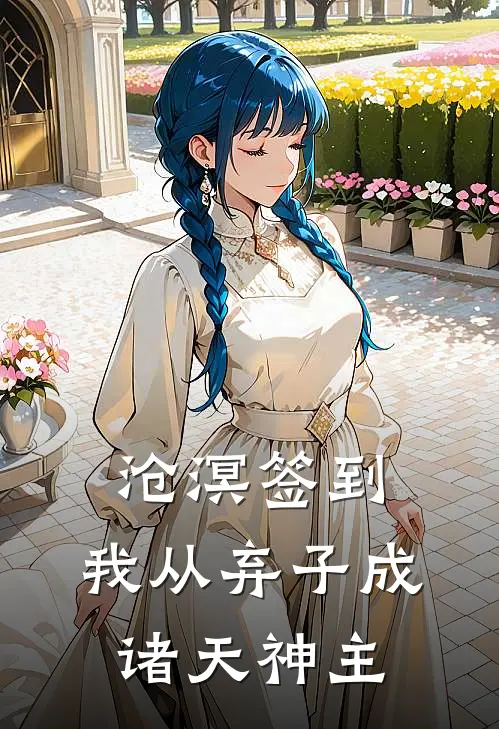 沧溟签到：我从弃子成诸天神主