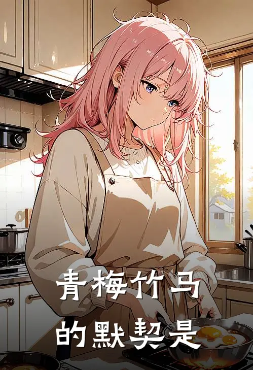 青梅竹马的默契是