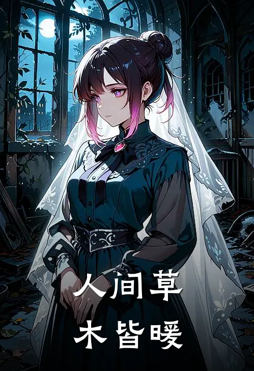 人间草木皆暖