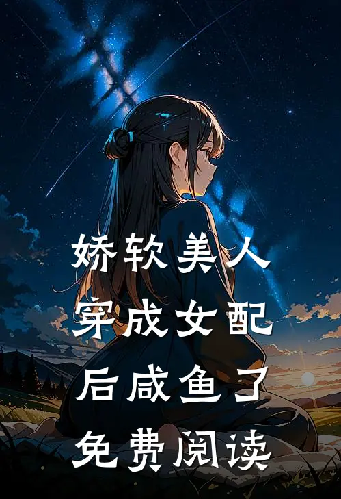 娇软美人穿成女配后咸鱼了免费阅读