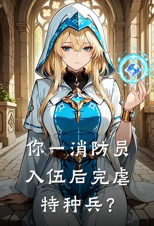 你一消防员，入伍后完虐特种兵？