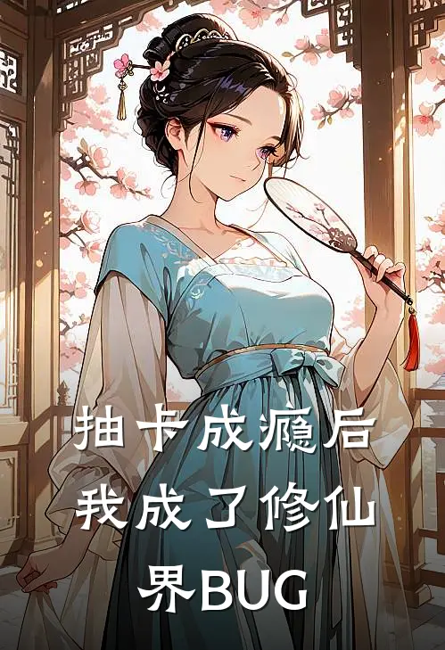 抽卡成瘾后，我成了修仙界BUG