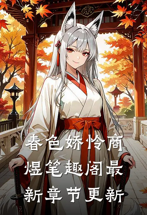 春色娇怜商煜笔趣阁最新章节更新