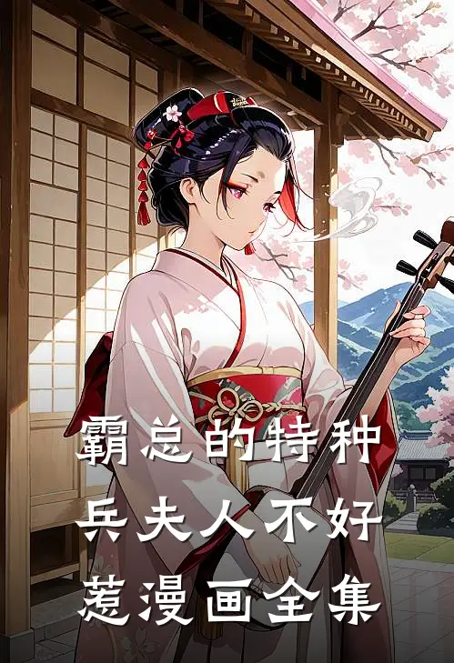 霸总的特种兵夫人不好惹漫画全集