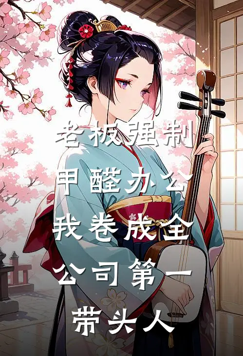 老板强制甲醛办公，我卷成全公司第一带头人