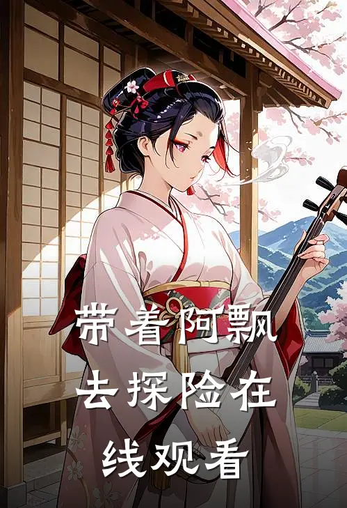 带着阿飘去探险在线观看