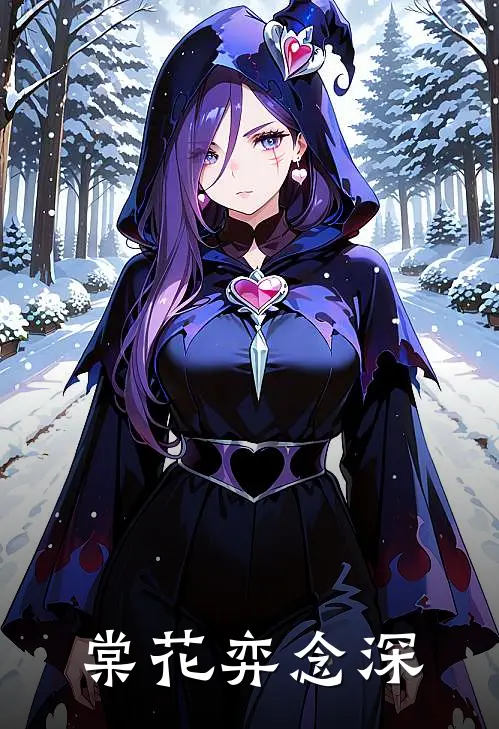 棠花弈念深