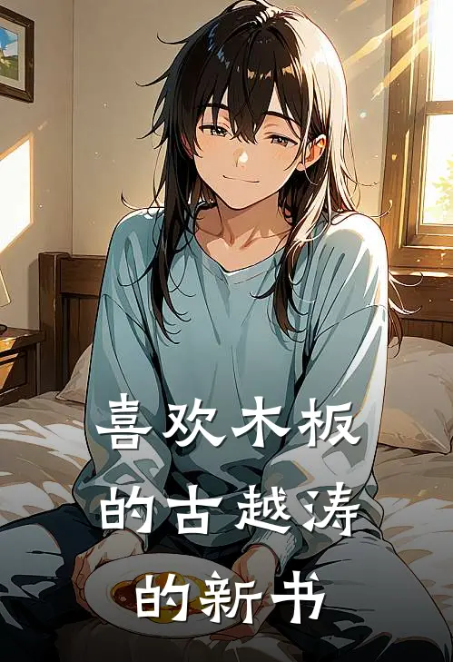 喜欢木板的古越涛的新书