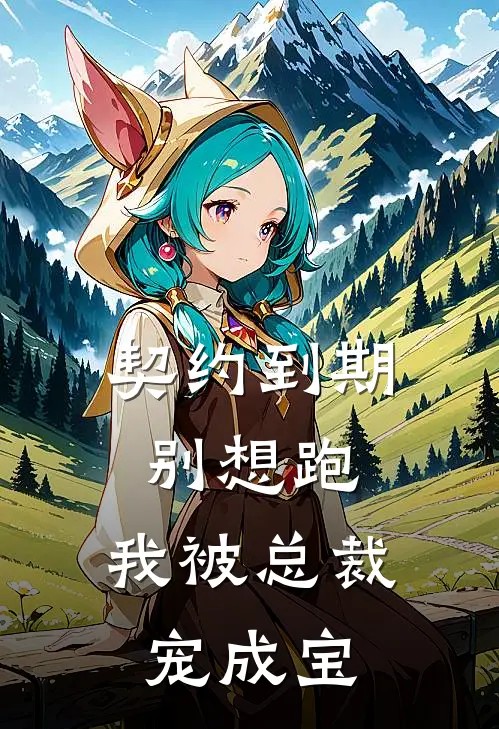 契约到期别想跑，我被总裁宠成宝