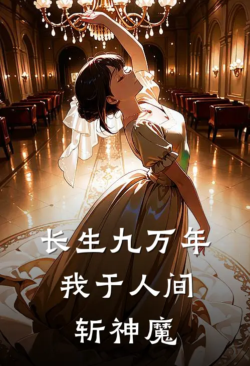 长生九万年，我于人间斩神魔