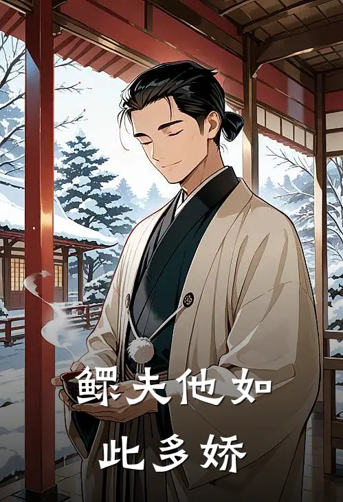 鳏夫他如此多娇