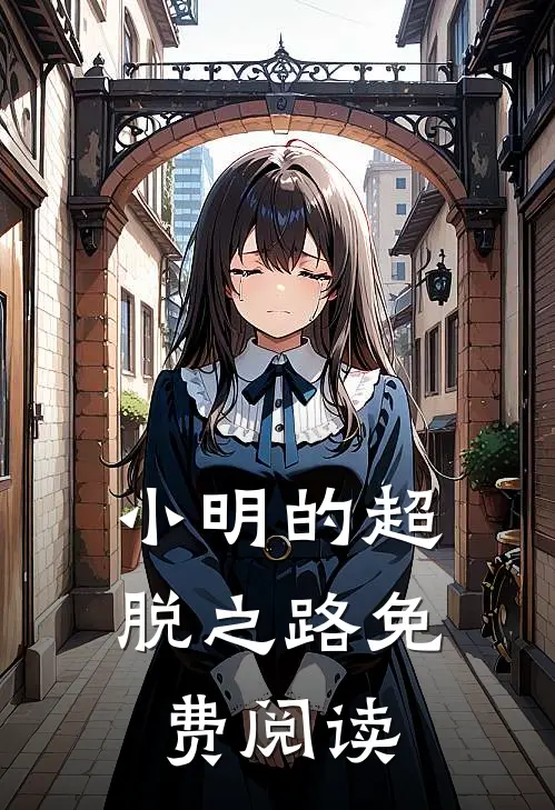 小明的超脱之路免费阅读