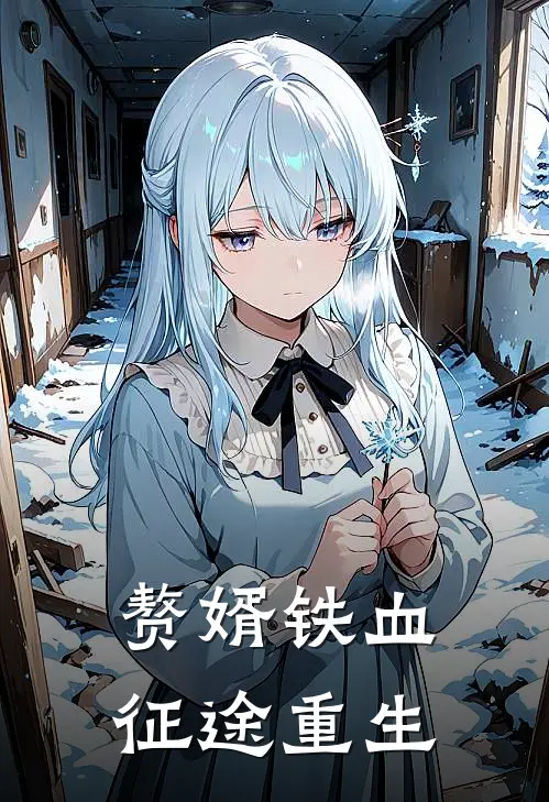 赘婿铁血征途重生