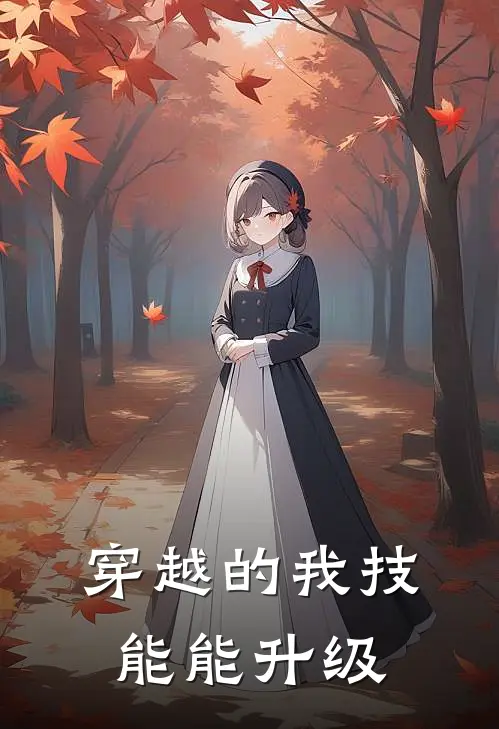 穿越的我技能能升级