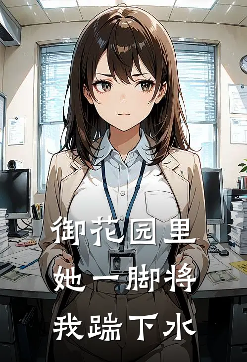 御花园里，她一脚将我踹下水