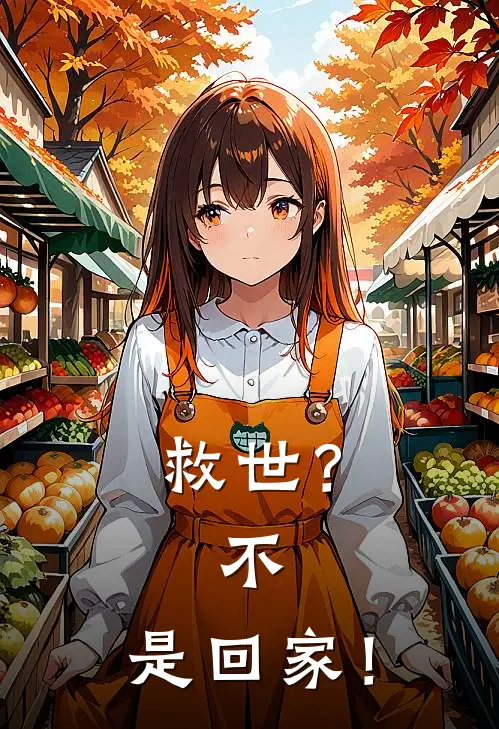 救世？不，是回家！