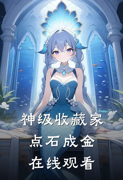 神级收藏家点石成金在线观看